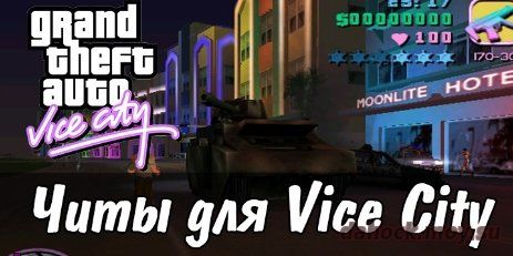 Чит-коды для GTA Vice City